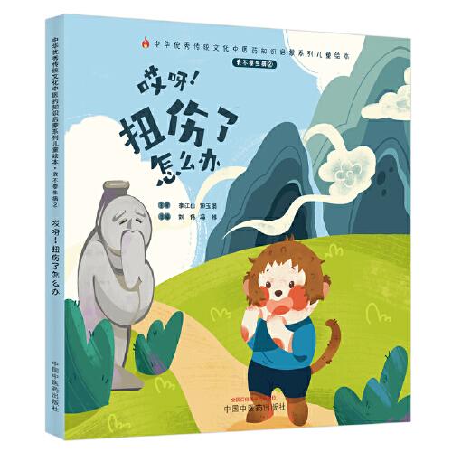 我不要生病. ②. 哎呀！扭傷了怎么辦