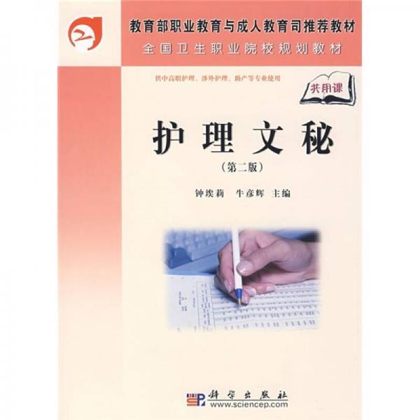 全國(guó)衛(wèi)生職業(yè)院校規(guī)劃教材：護(hù)理文秘（第2版）
