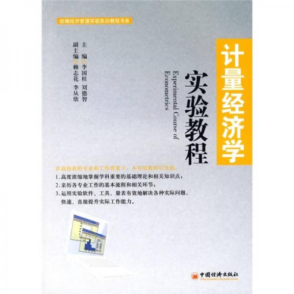統(tǒng)編經(jīng)濟(jì)管理實(shí)驗(yàn)實(shí)訓(xùn)教程書系：計(jì)量經(jīng)濟(jì)學(xué)實(shí)驗(yàn)教程