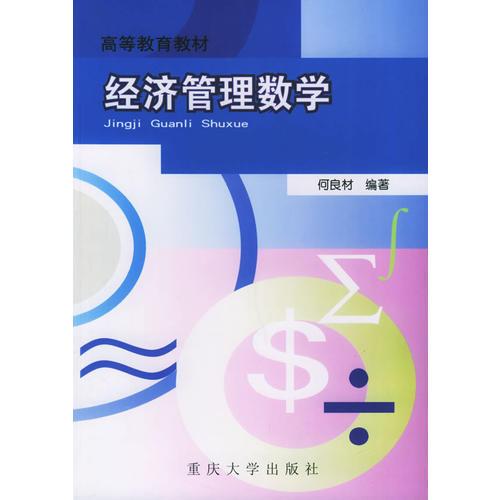 经济管理数学