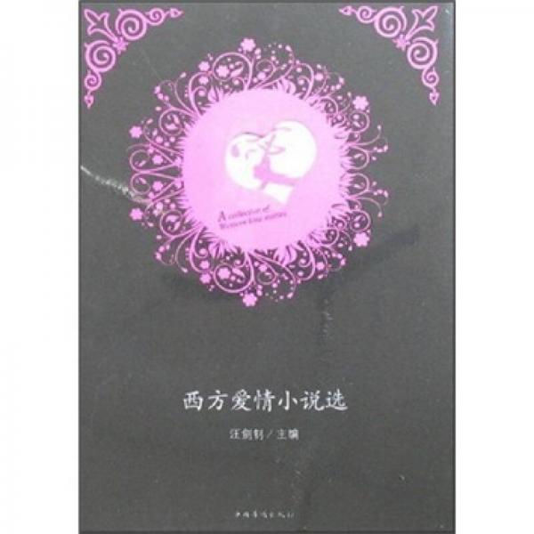 西方愛(ài)情小說(shuō)選