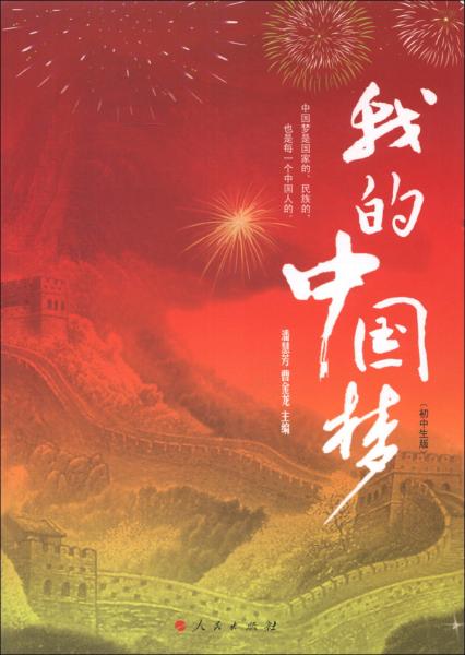 我的中國夢（初中生版）