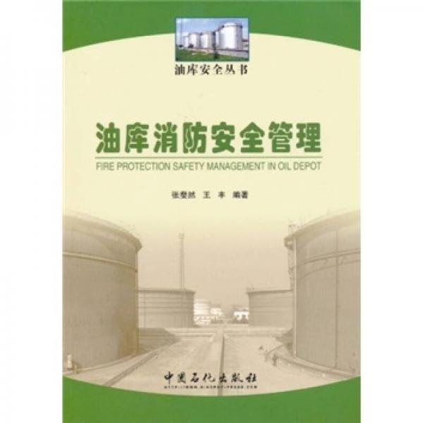 油庫(kù)消防安全管理