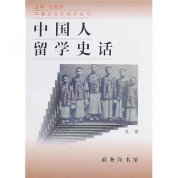 中国人留学史话