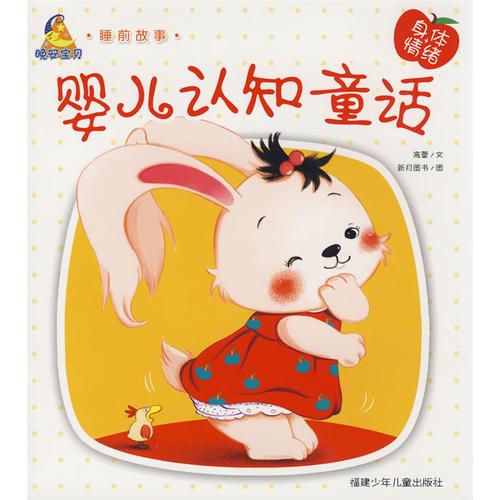 嬰兒認(rèn)知童話--身體 情緒