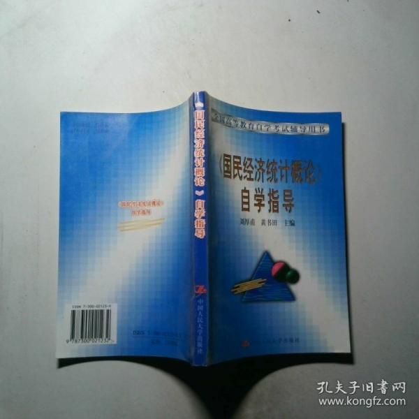《國民經(jīng)濟統(tǒng)計概論》自學指導