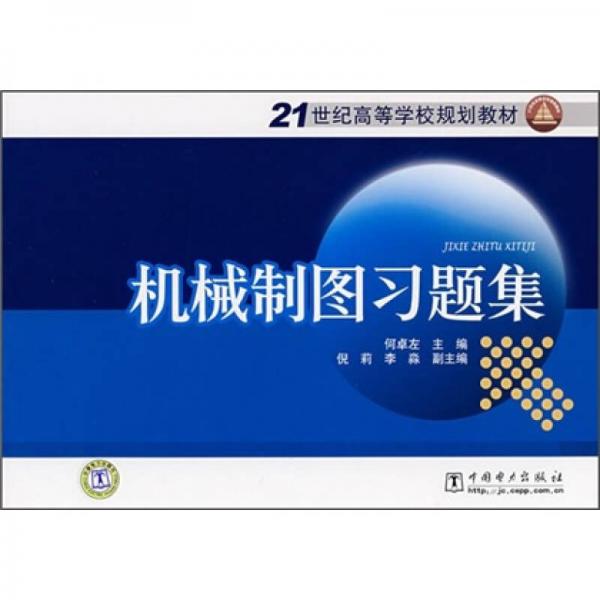 械制圖習(xí)題集