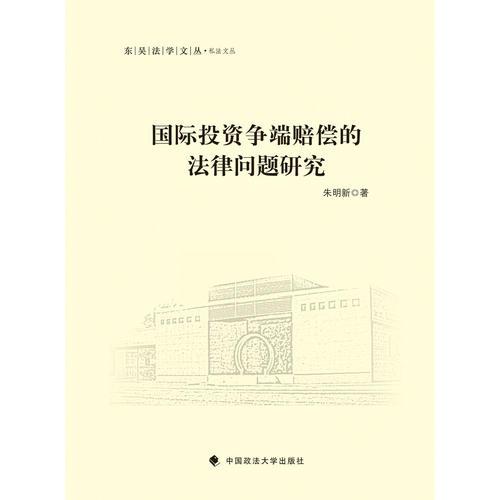 國(guó)際投資爭(zhēng)端賠償?shù)姆蓡?wèn)題研究