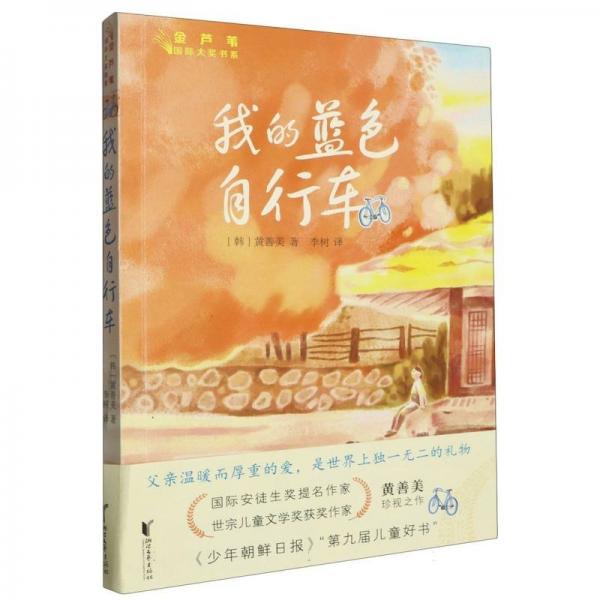 我的藍色自行車/金蘆葦國際大獎書系