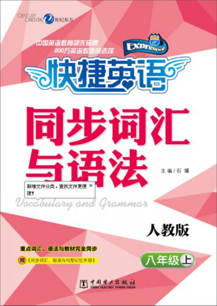 快捷英语 同步词汇与语法：八年级上