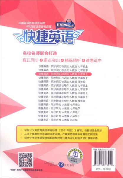 快捷英语 同步词汇与语法：八年级上