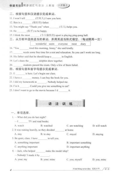 快捷英语 同步词汇与语法：八年级上