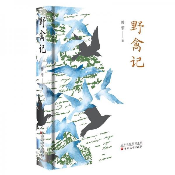 野禽記