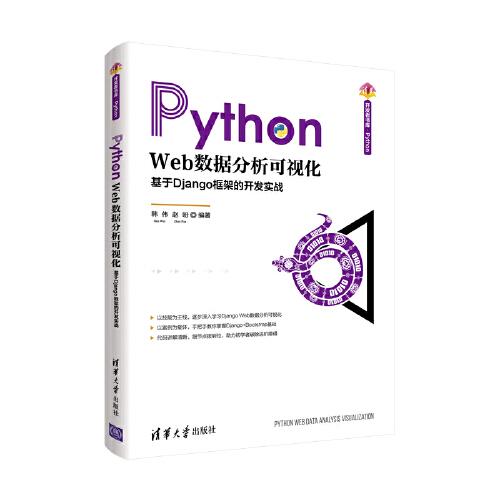 Python Web数据分析可视化——基于Django框架的开发实战