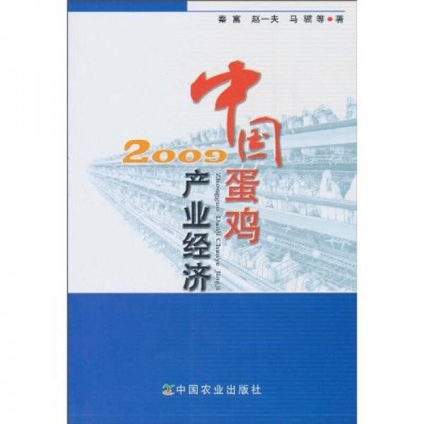 中国蛋鸡2009产业经济