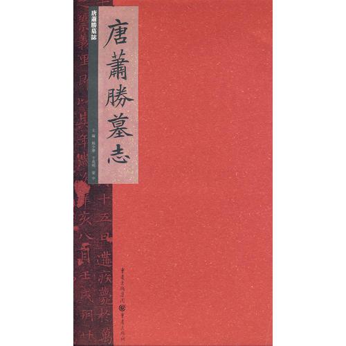 唐蕭勝墓志