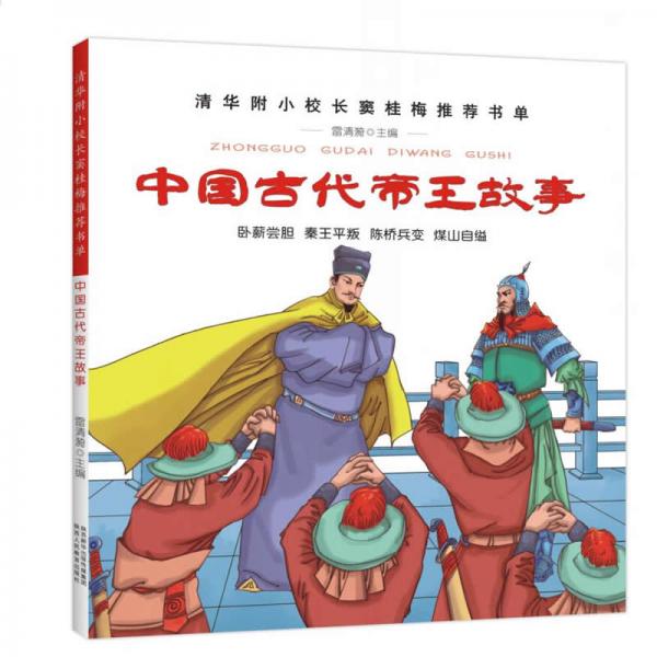 中国古代帝王故事