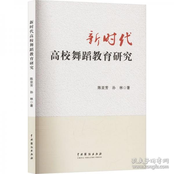 新時(shí)代高校舞蹈教育研究