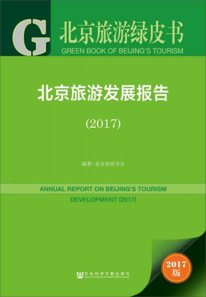 皮書系列·北京旅游綠皮書：北京旅游發(fā)展報(bào)告（2017）