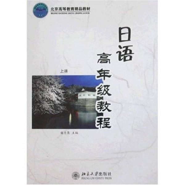 日語高年級教程（上冊）