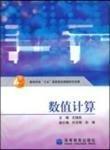 數(shù)值計算