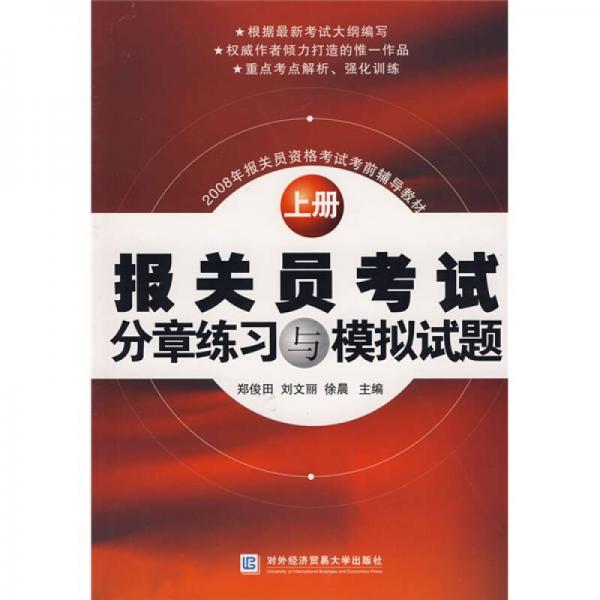 2008年报关员资格考试考前辅导教材：报关员考试分章练习与模拟试题上册