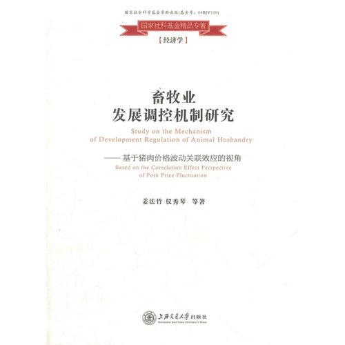 畜牧業(yè)發(fā)展調(diào)控機(jī)制研究——基于豬肉價格波動關(guān)聯(lián)效應(yīng)的視角