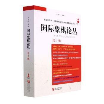 全新正版图书 国际象棋论丛(第1辑)王国浙江古籍出版社9787554024300