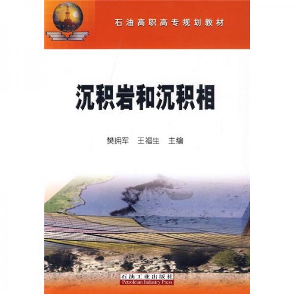 石油高职高专规划教材：沉积岩和沉积相