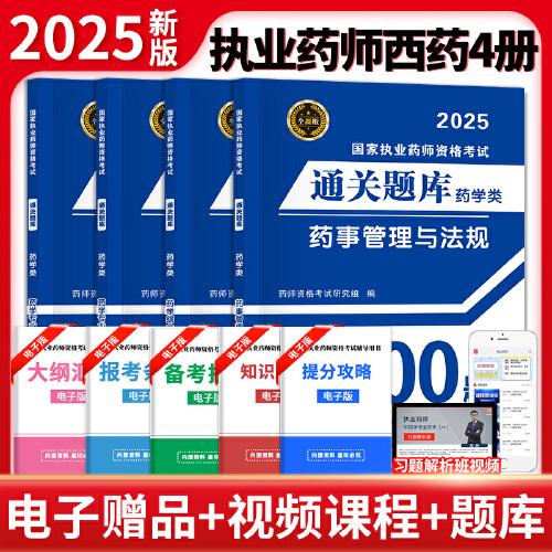 2025新版執(zhí)業(yè)藥師通關(guān)題庫4800題西藥類四冊