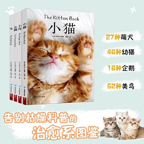 治愈系科普图鉴：小猫，小狗，企鹅，鸟