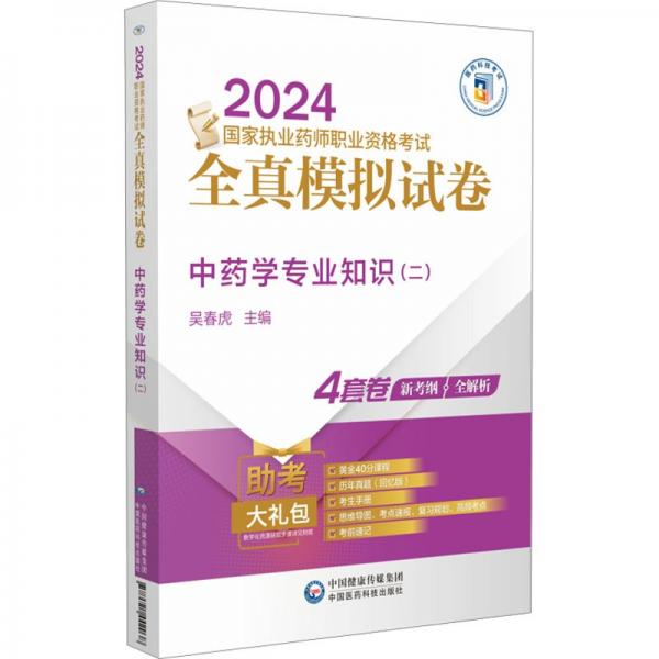 中药学专业知识(2 2024国家执业药师职业资格考试全真模拟试卷)