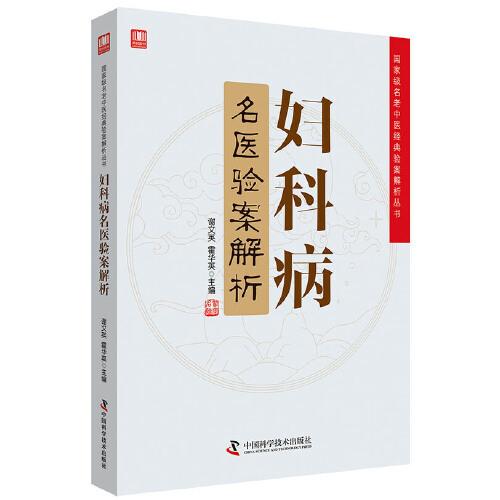 婦科病名醫(yī)驗案解析