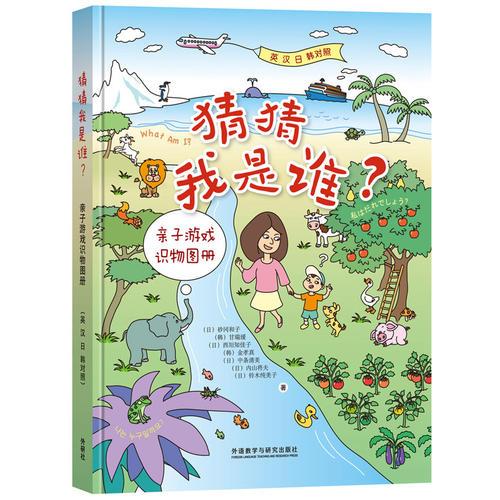 猜猜我是誰(shuí)?-親子游戲識(shí)物圖冊(cè)(英.漢.日.韓對(duì)照)