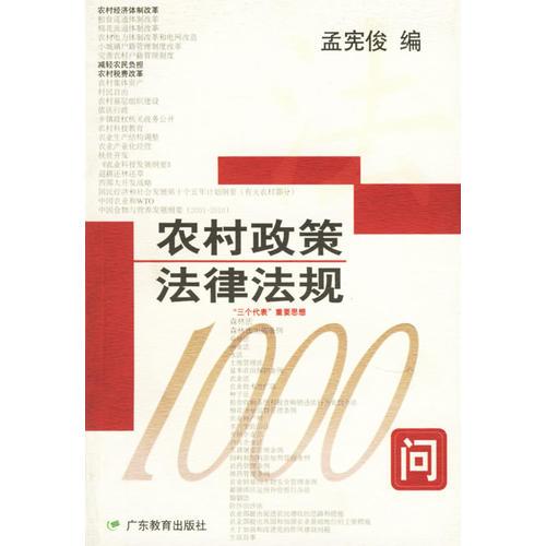 農(nóng)村政策法律法規(guī)