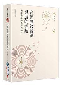 臺灣戰(zhàn)后經(jīng)濟(jì)發(fā)展的源起