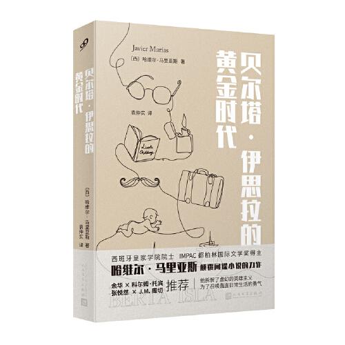 贝尔塔·伊思拉的黄金时代（哈维尔·马里亚斯作品系列）