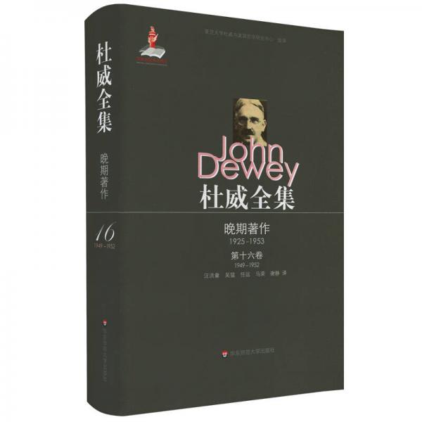 杜威全集·晚期著作（1925—1953）·第十六卷（1949—1952）