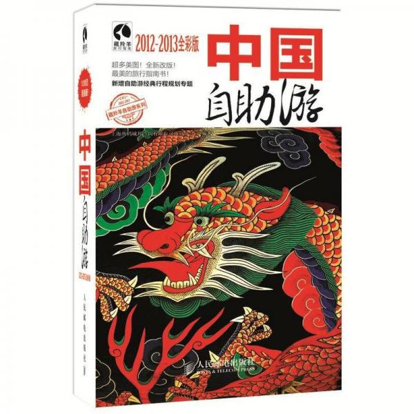 藏羚羊自助游系列：中国自助游（2012-2013全彩版）