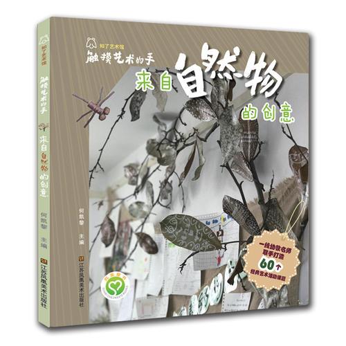 触摸艺术的手-来自自然物的创意