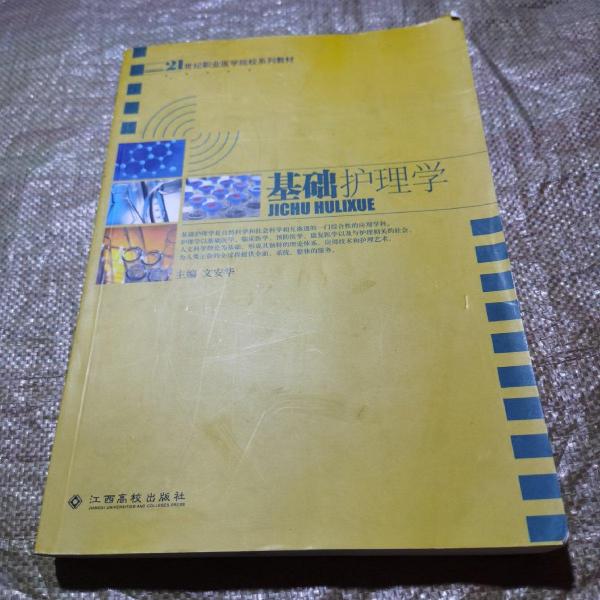 基礎(chǔ)護(hù)理學(xué)
