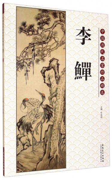 中国历代名家作品精选：李鱓