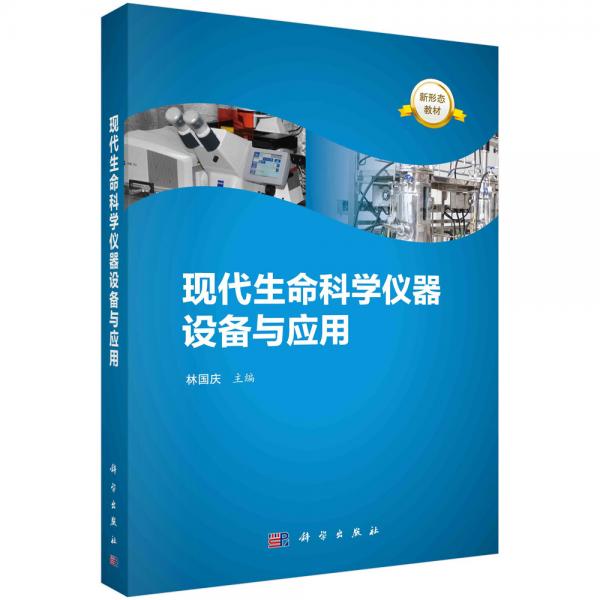 現(xiàn)代生命科學(xué)儀器設(shè)備與應(yīng)用