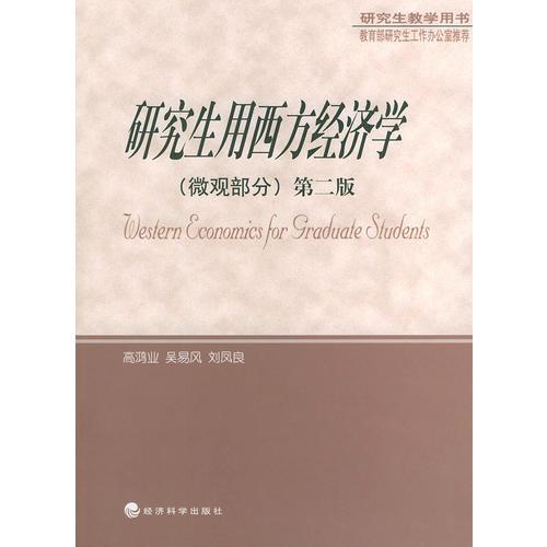 研究生教学用书——研究生用西方经济学（微观部分）第二版
