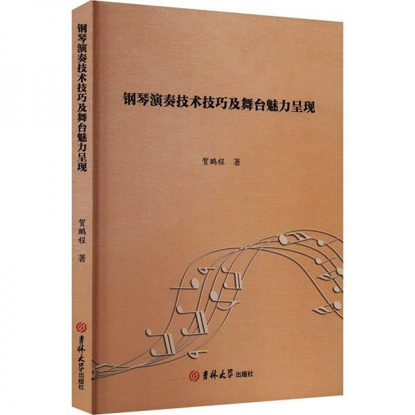 鋼琴演奏技術及舞臺魅力呈現(xiàn) 西洋音樂 賀鵬程 新華正版