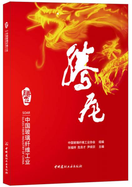 騰飛——中國(guó)玻璃纖維工業(yè)