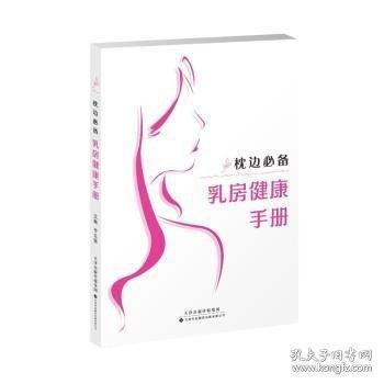 枕邊乳房健康