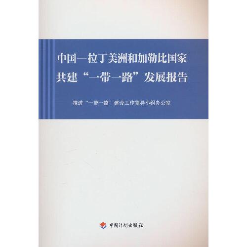 中國(guó)—拉丁美洲和加勒比國(guó)家共建“一帶一路”發(fā)展報(bào)告