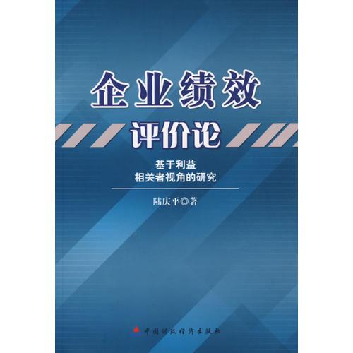 企業(yè)績效評價論