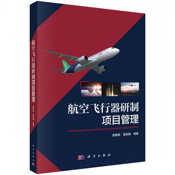 航空飛行器研制項(xiàng)目管理 周德群,楚巖楓 編